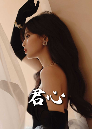 君心（72集） 热门爆款短剧