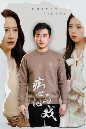 痴心似马戏（30集） 精彩短剧分享。