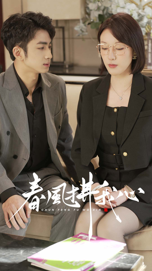 春风拂我心（40集） 最新火爆短剧