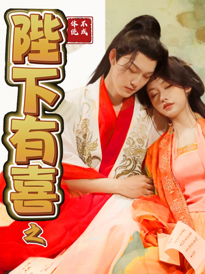 陛下有喜之不成体统（86集） 80到100集