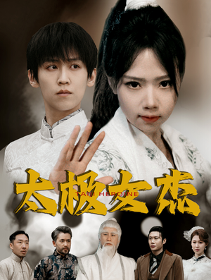 太极女杰（52集） 全集免费看短剧