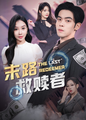 末路救赎者（40集） 高质量短剧推荐