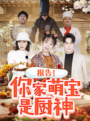 报告！你家萌宝是厨神（89集） 剧情简介