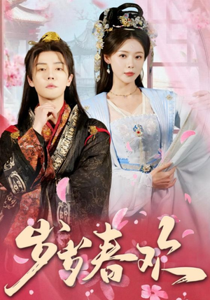 岁岁春欢（90集） 追短剧看全集