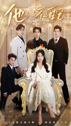 他不配（52集） 推荐热门短剧