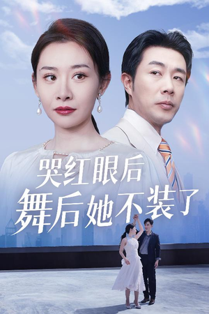 哭红眼后舞后她不装了（40集） 热播短剧抢先看