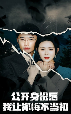 公开身份后我让你悔不当初（45集） 恋爱短剧分享