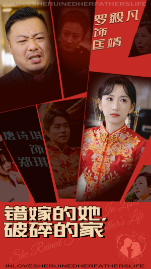 错嫁的她，破碎的家（32集） 短剧热门推荐