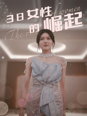 38女性的崛起（37集） 短剧热门推荐