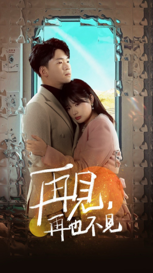 再见，再也不见（64集） 免费看短剧