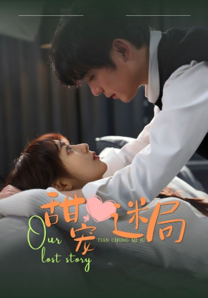 甜宠迷局（52集） 战神短剧推荐