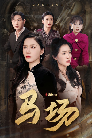 马场（44集） 常回家看看短剧