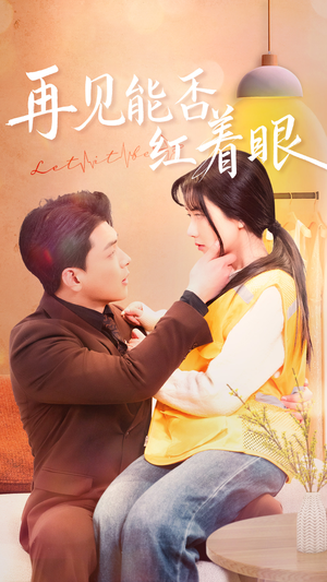 再见能否红着脸（64集） 短剧