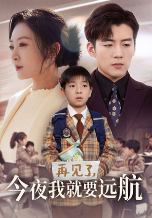 再见了，今夜我就要远航（49集） 1-102集