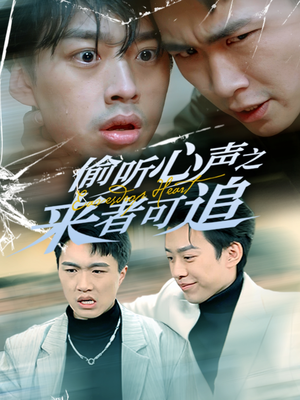 偷听心声之来者可追（80集） 女主谁演的