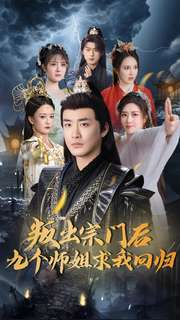 叛出宗门后九个师姐求我回归（80集） 热门短剧分享