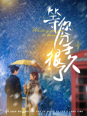 等你分手很久了（86集） 每日分享短剧