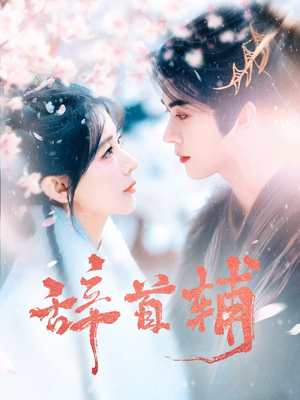 辞首辅（80集） 在哪个app能看