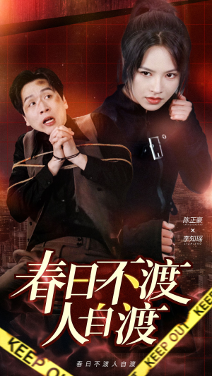 春日不渡人自渡（60集） 零花钱看整部剧