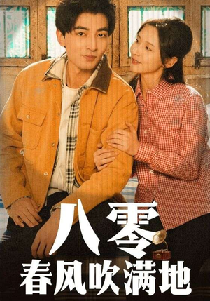 八零春风吹满地（60集） 小短剧抢先看
