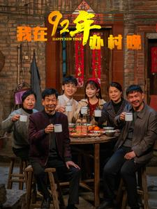 我在92年办春晚（30集） 西瓜短剧免费看