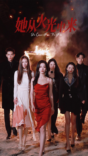 她从火光中来（46集） 精彩短剧片段