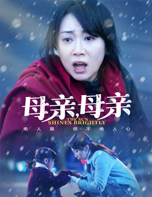 母亲，母亲（30集） 短剧有好货推荐
