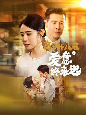 离别十八载，爱意终来迟（60集） 短剧看全集