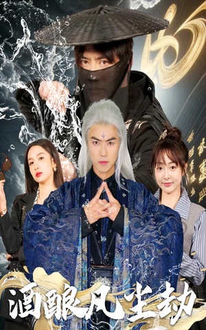 酒酿凡尘劫（63集） 短剧小说在线看