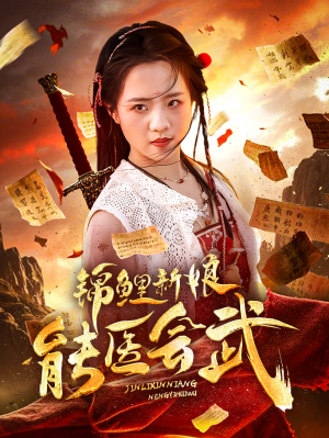 锦鲤新娘能医会武（69集） 全集免费看短剧