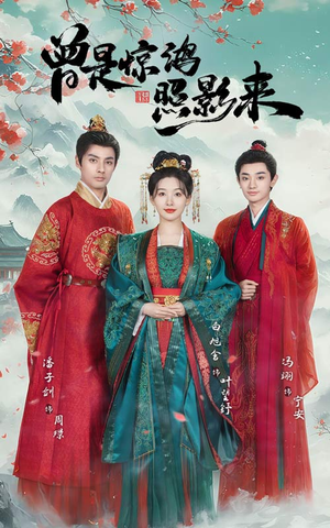 曾是惊鸿照影来（64集） 最新热门短剧