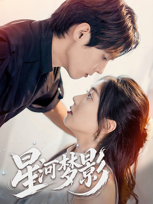 万千星辰不及你（68集） 火爆短剧热播中