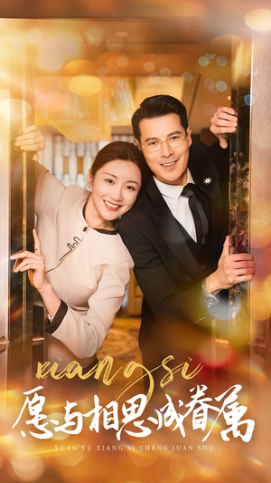 愿与相思成眷属（77集） 口碑爆棚免费看