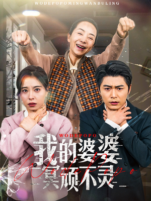 我的婆婆冥顽不灵（60集） 好看又上头短剧