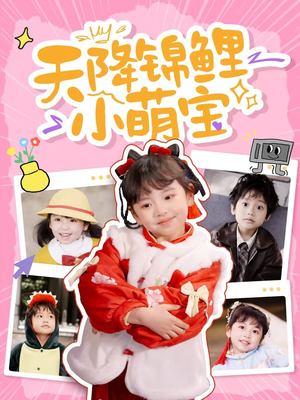 天降锦鲤小萌宝（80集） 好看短剧分享