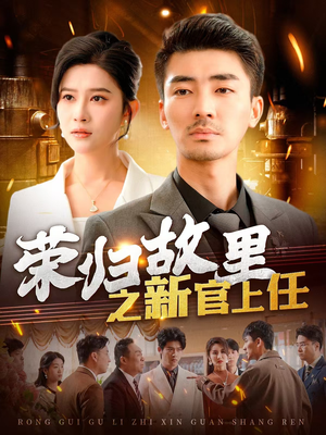 荣归故里之新官上任（100集） 在线看免费版