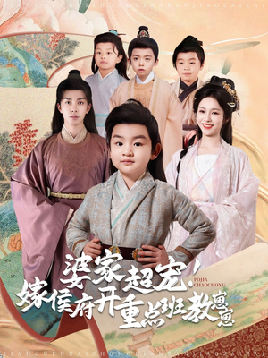 婆家超宠！嫁侯府开重点班教崽崽（80集） 精彩短剧片段