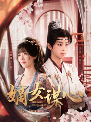 嫡女谋心（81集） 最后一集