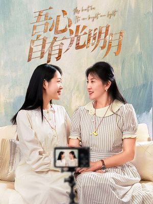吾心自有光明月（45集） 海量资源免费看