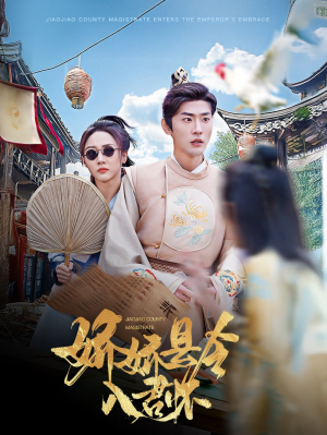 娇娇县令入君怀（63集） 古装热门短剧