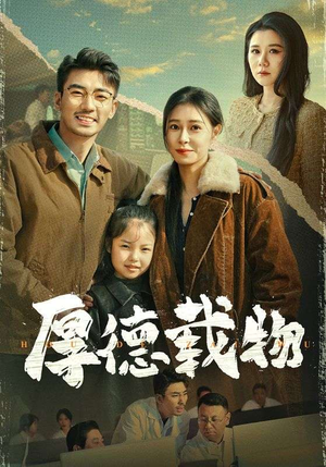 厚德载物（65集） 火爆短剧来袭