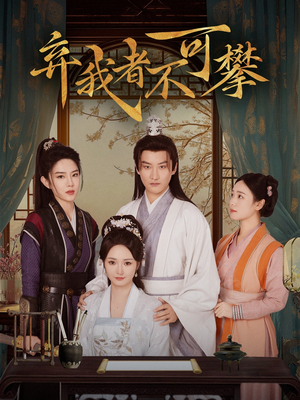 弃我者不可攀（82集） 百度网盘在线看