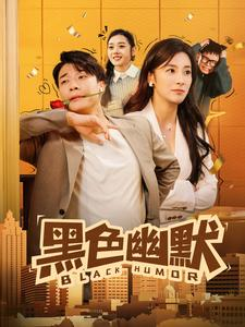 黑色幽默（84集） 精彩的短剧