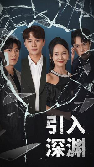 引入深渊（60集） 热门短剧抢先看