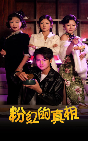 粉红的真相（40集） 最热门短剧来了