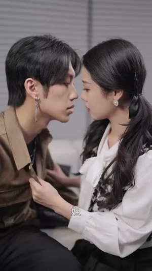 姿本星心动（48集） 短剧推荐分享