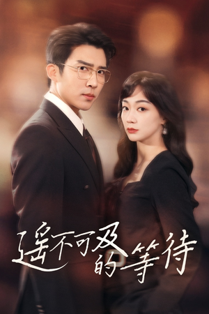遥不可及的等待（30集） 西瓜短剧免费看