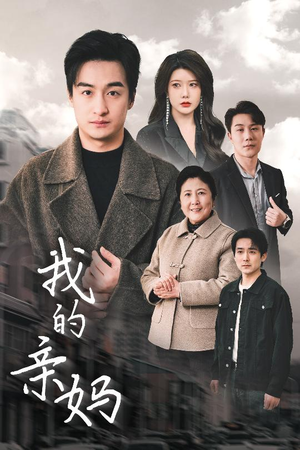 爱之深痛之切（40集） 短剧上头又好看