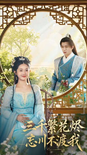 三千繁花烬忘川不渡我（60集） 无需会员轻松看