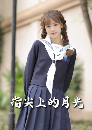 指尖上的月光（80集） 全集完整版